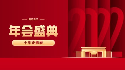 進(jìn)芯電子2021年終總結(jié)大會(huì)暨虎年迎新年會(huì)?圓滿舉行！